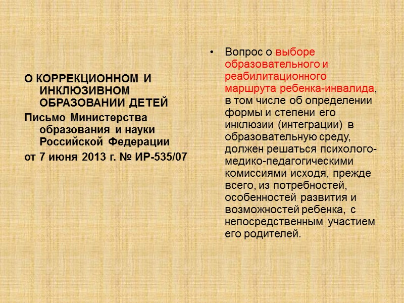 О КОРРЕКЦИОННОМ И ИНКЛЮЗИВНОМ ОБРАЗОВАНИИ ДЕТЕЙ Письмо Министерства образования и науки Российской Федерации от